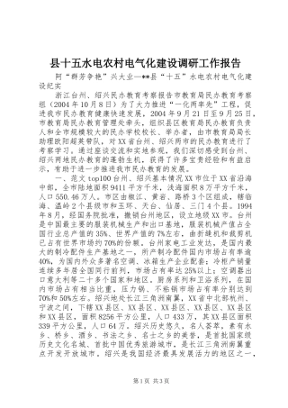 县十五水电农村电气化建设调研工作报告