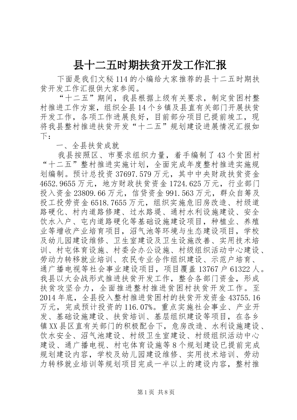 县十二五时期扶贫开发工作汇报_第1页
