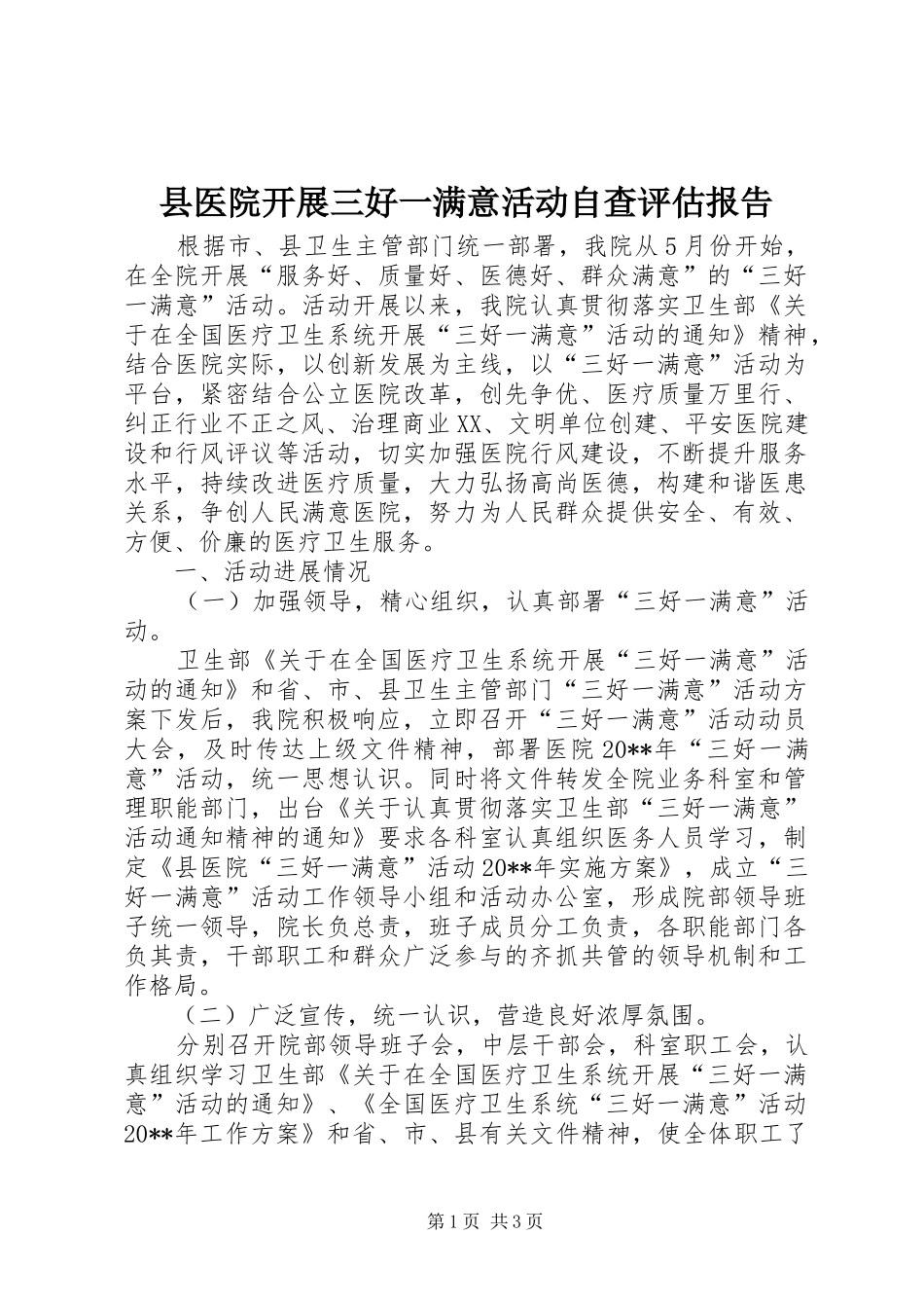 县医院开展三好一满意活动自查评估报告_第1页