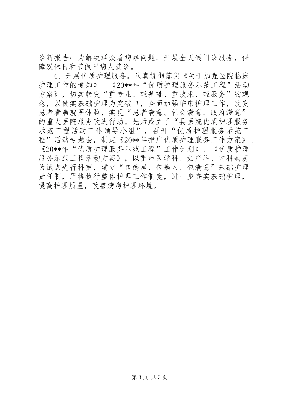 县医院开展三好一满意活动自查评估报告_第3页