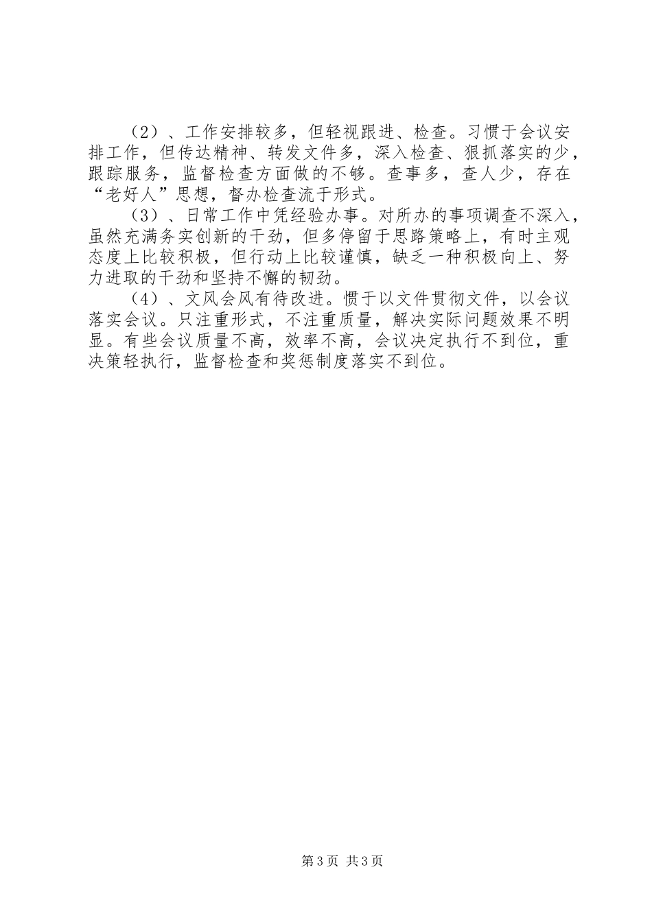 县医院领导班子“严以修身”自查报告_第3页