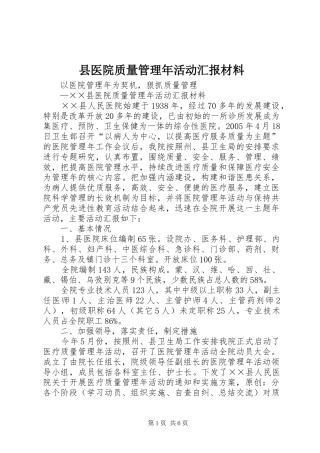 县医院质量管理年活动汇报材料