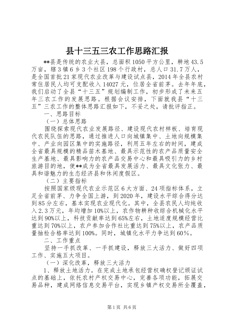 县十三五三农工作思路汇报_第1页