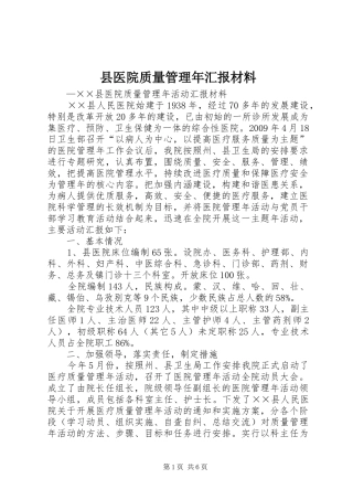 县医院质量管理年汇报材料
