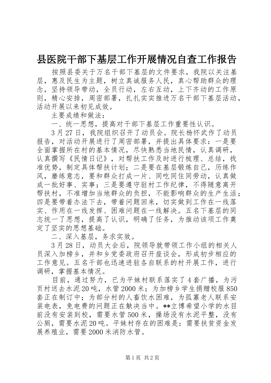 县医院干部下基层工作开展情况自查工作报告_第1页