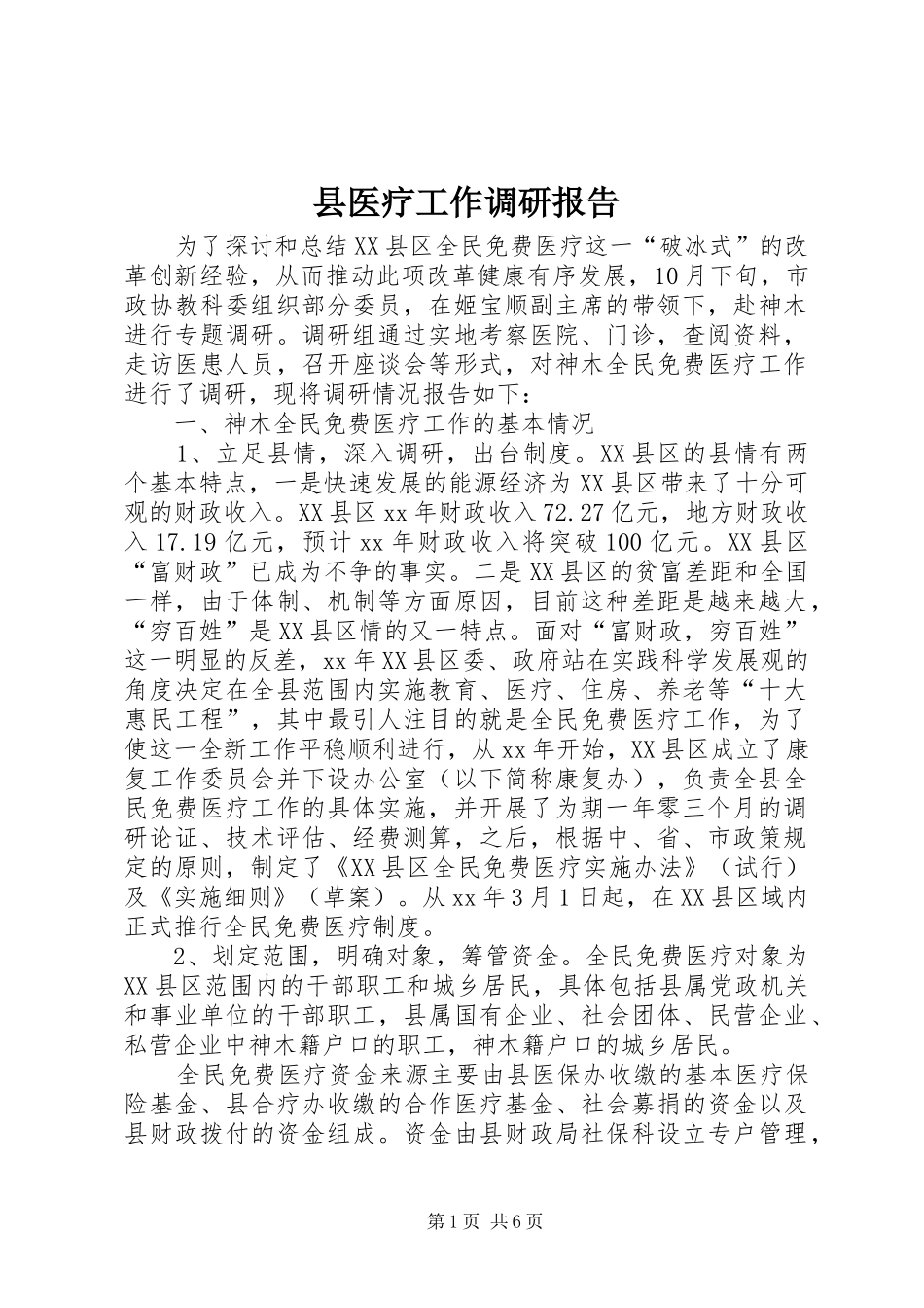 县医疗工作调研报告_第1页