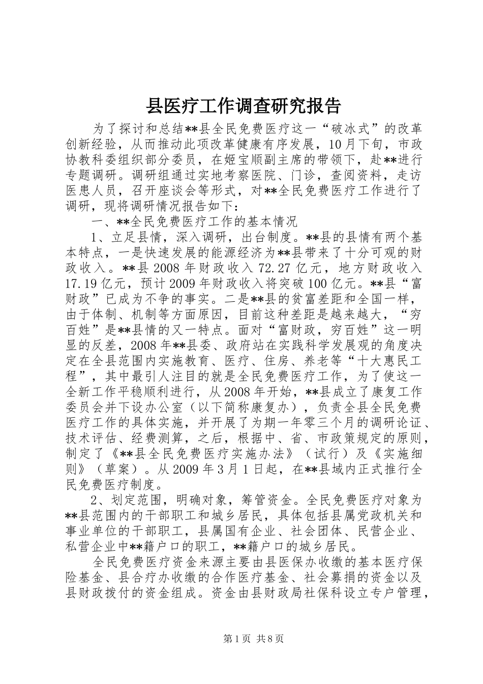 县医疗工作调查研究报告_第1页