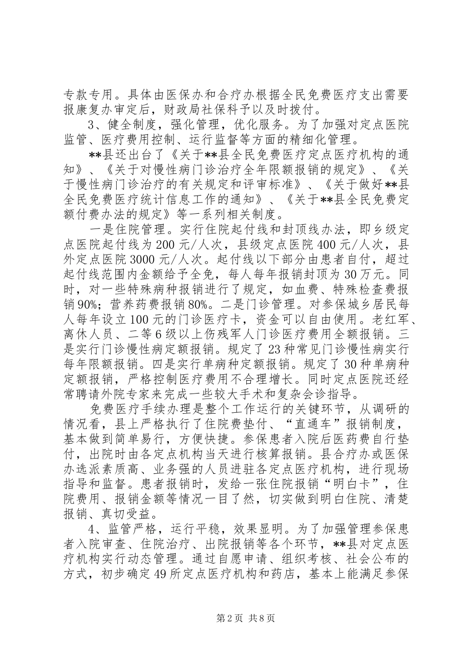 县医疗工作调查研究报告_第2页