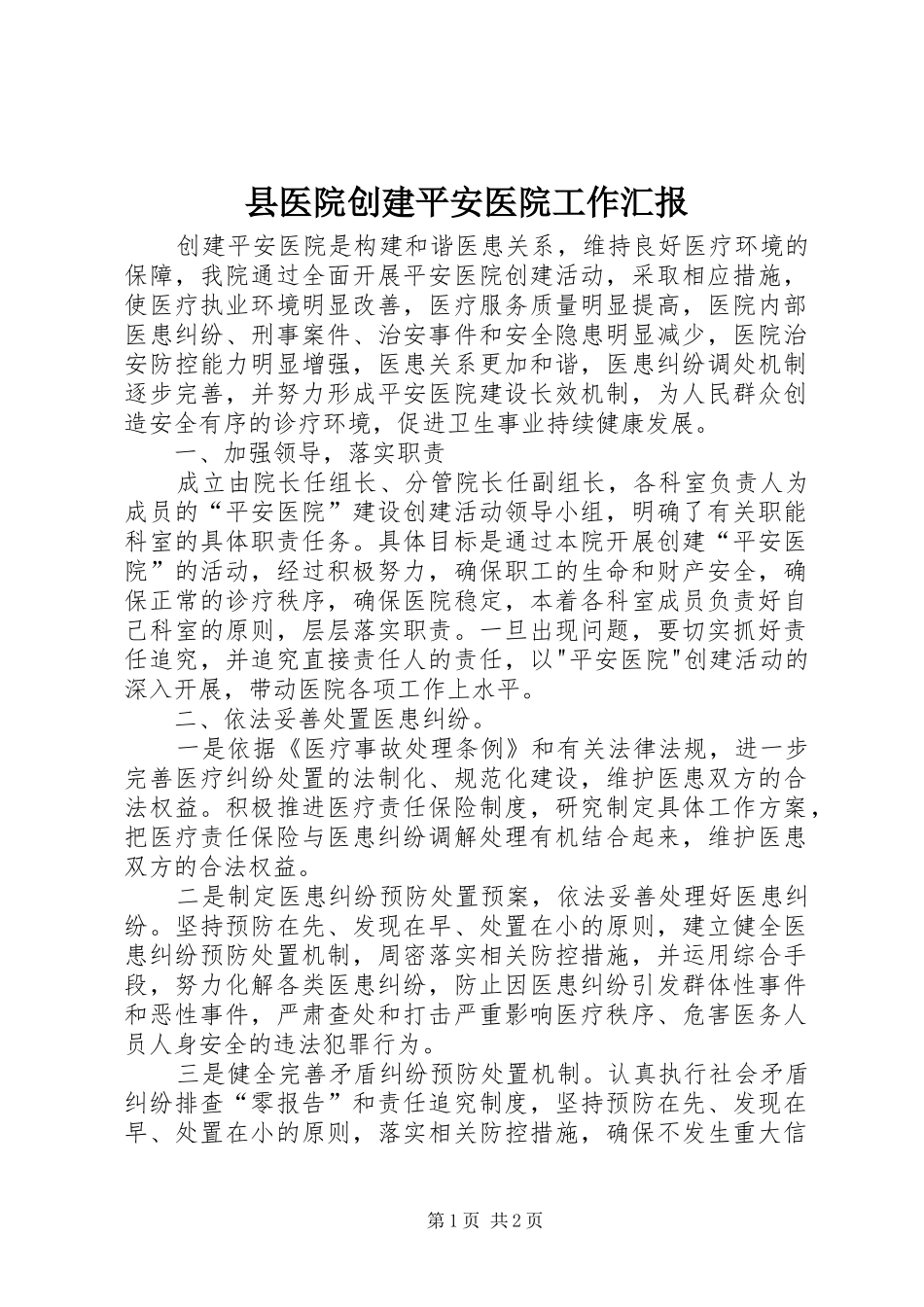县医院创建平安医院工作汇报_第1页