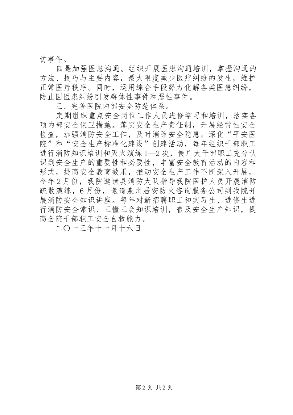 县医院创建平安医院工作汇报_第2页