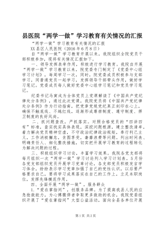 县医院“两学一做”学习教育有关情况的汇报
