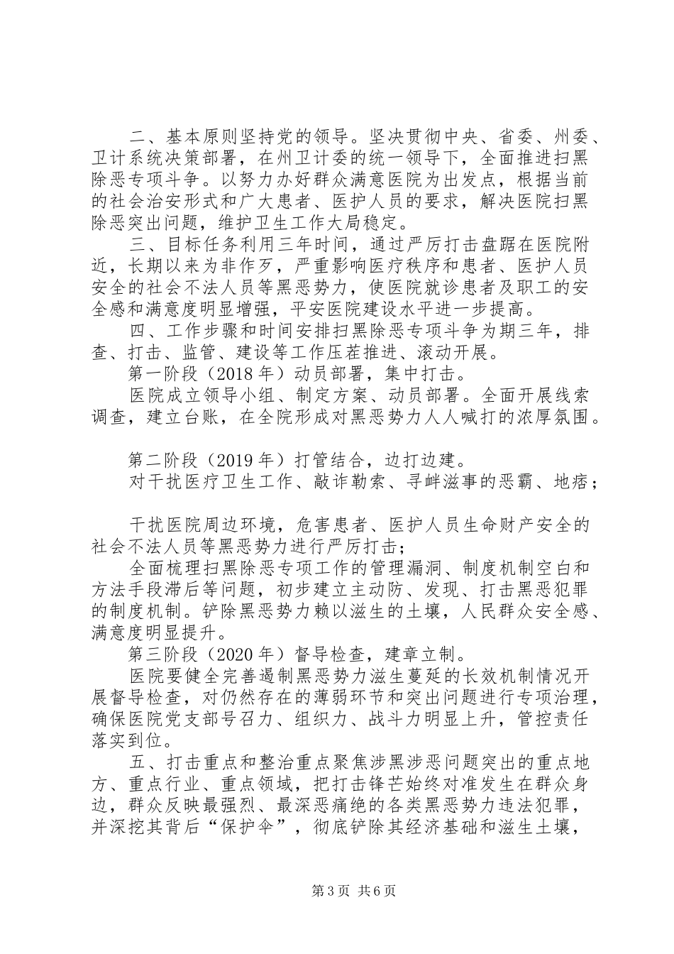 县医院关于扫黑除恶专项斗争工作情况汇报扫黑除恶情况汇报_第3页