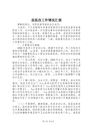 县医改工作情况汇报