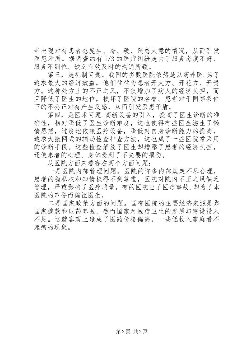 县医患矛盾现状调研报告_第2页