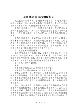 县医患矛盾现状调研报告