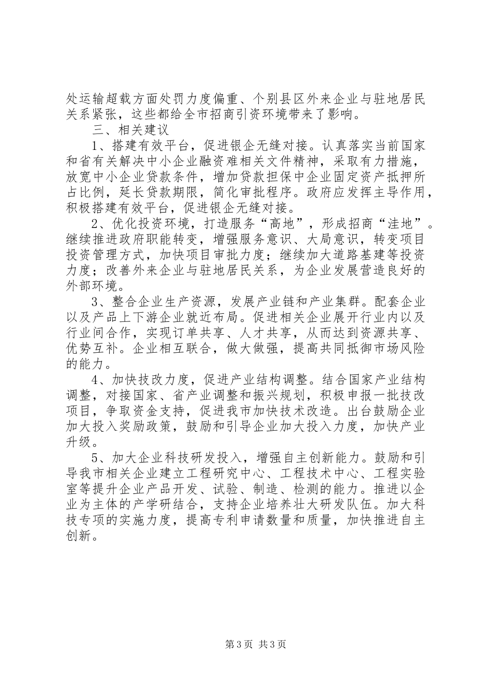 县区重点企业调研报告_第3页