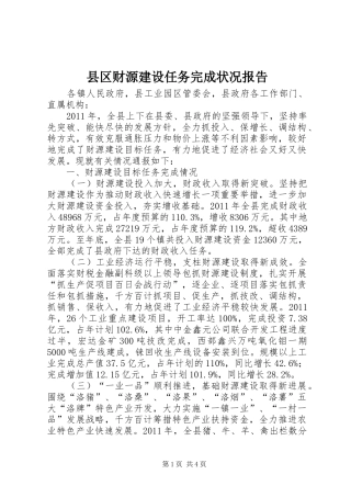 县区财源建设任务完成状况报告