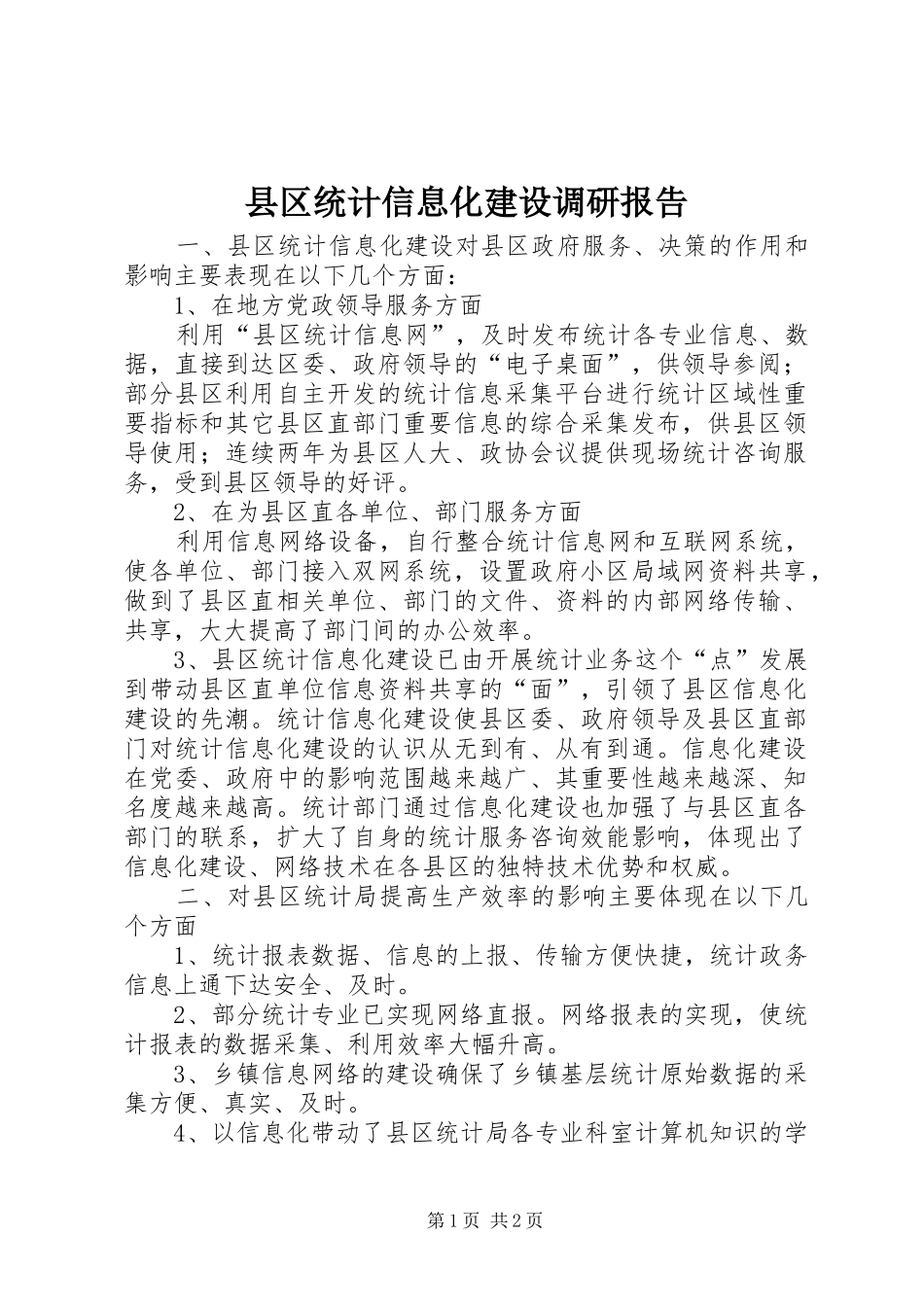 县区统计信息化建设调研报告_第1页