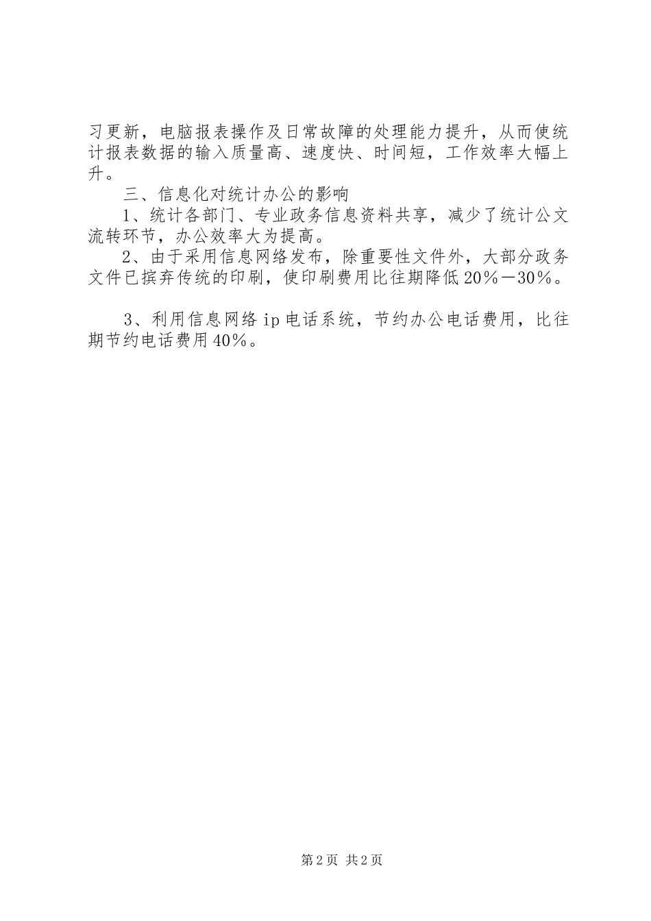 县区统计信息化建设调研报告_第2页