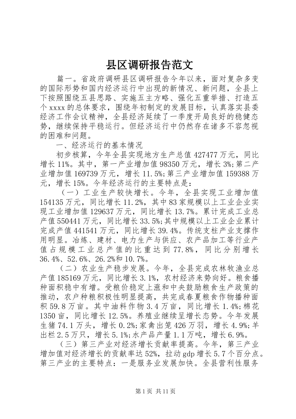 县区调研报告范文_第1页