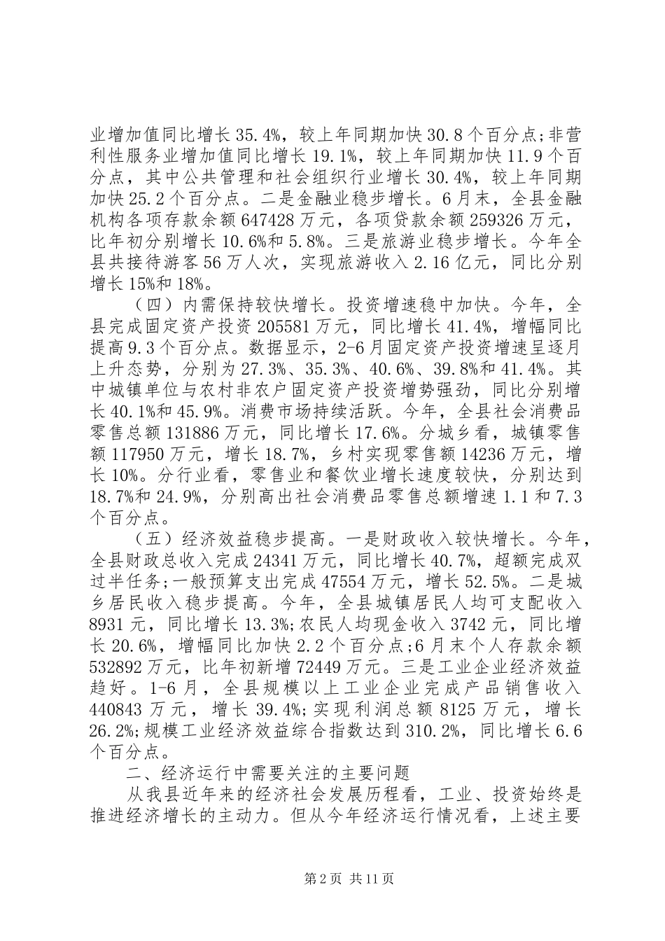 县区调研报告范文_第2页