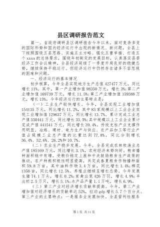县区调研报告范文