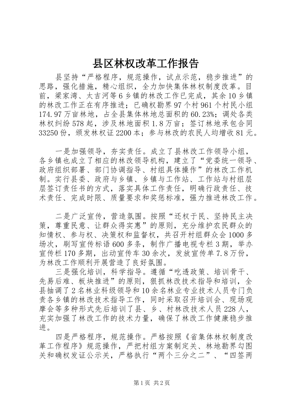 县区林权改革工作报告_第1页