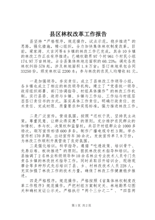 县区林权改革工作报告