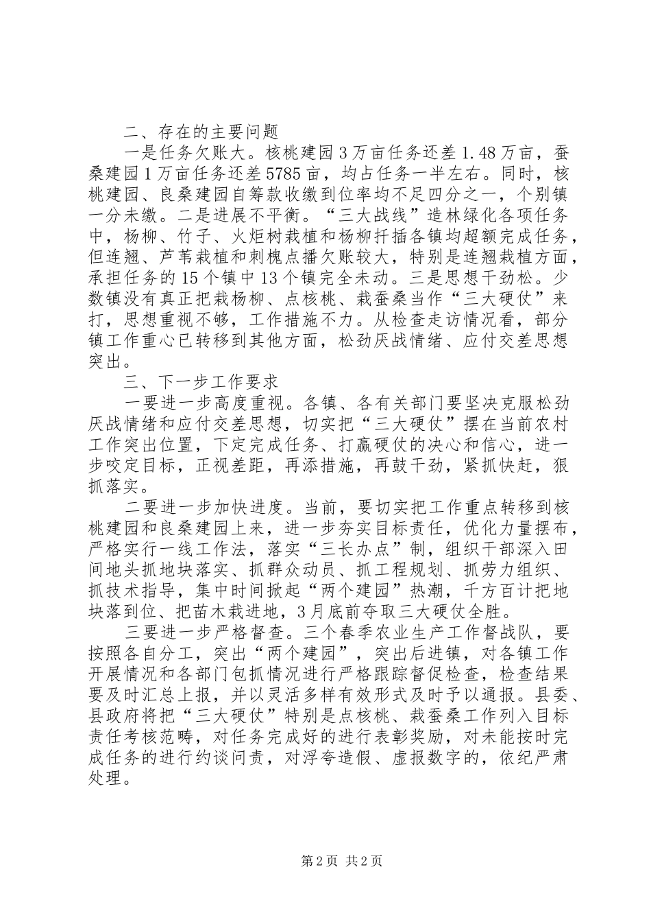 县区杨柳核桃蚕桑进展情况报告_第2页