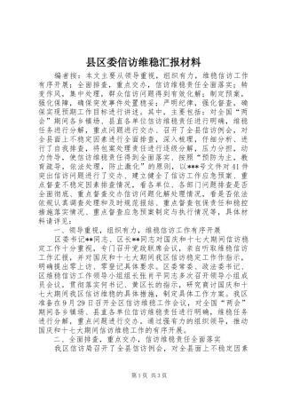县区委信访维稳汇报材料