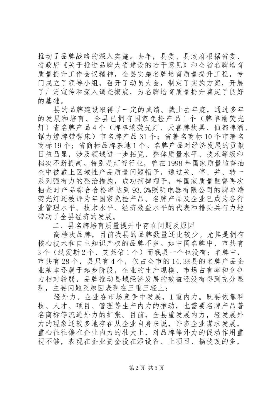 县区名牌质量提升调研报告_第2页