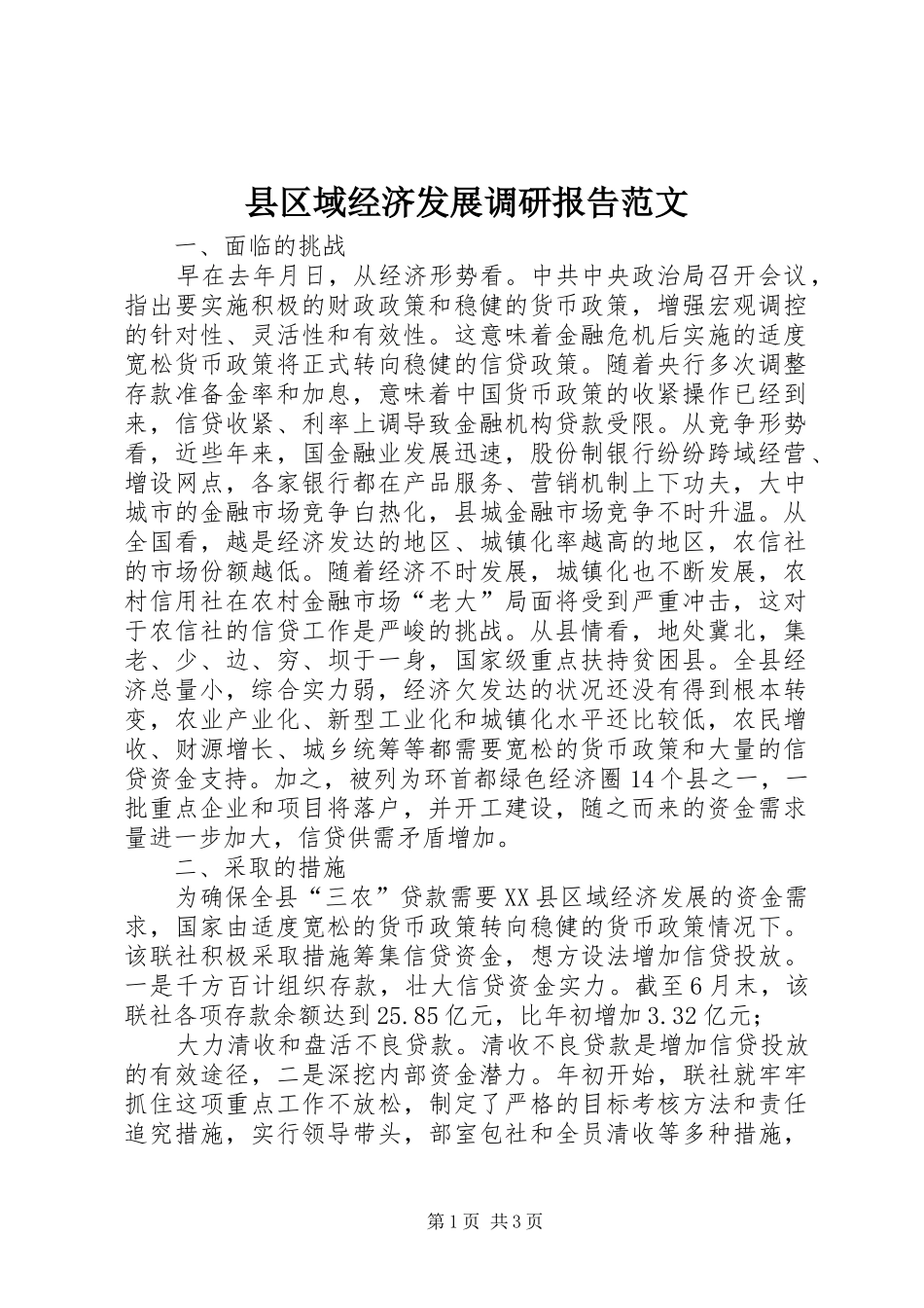 县区域经济发展调研报告范文_第1页