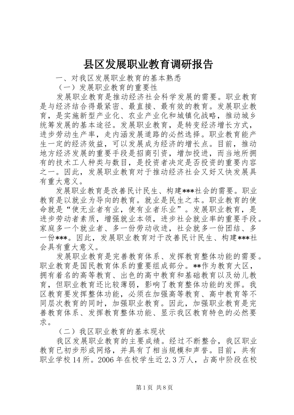 县区发展职业教育调研报告_第1页