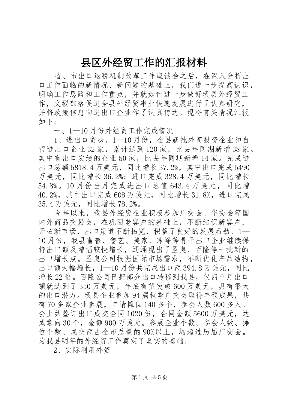 县区外经贸工作的汇报材料_第1页