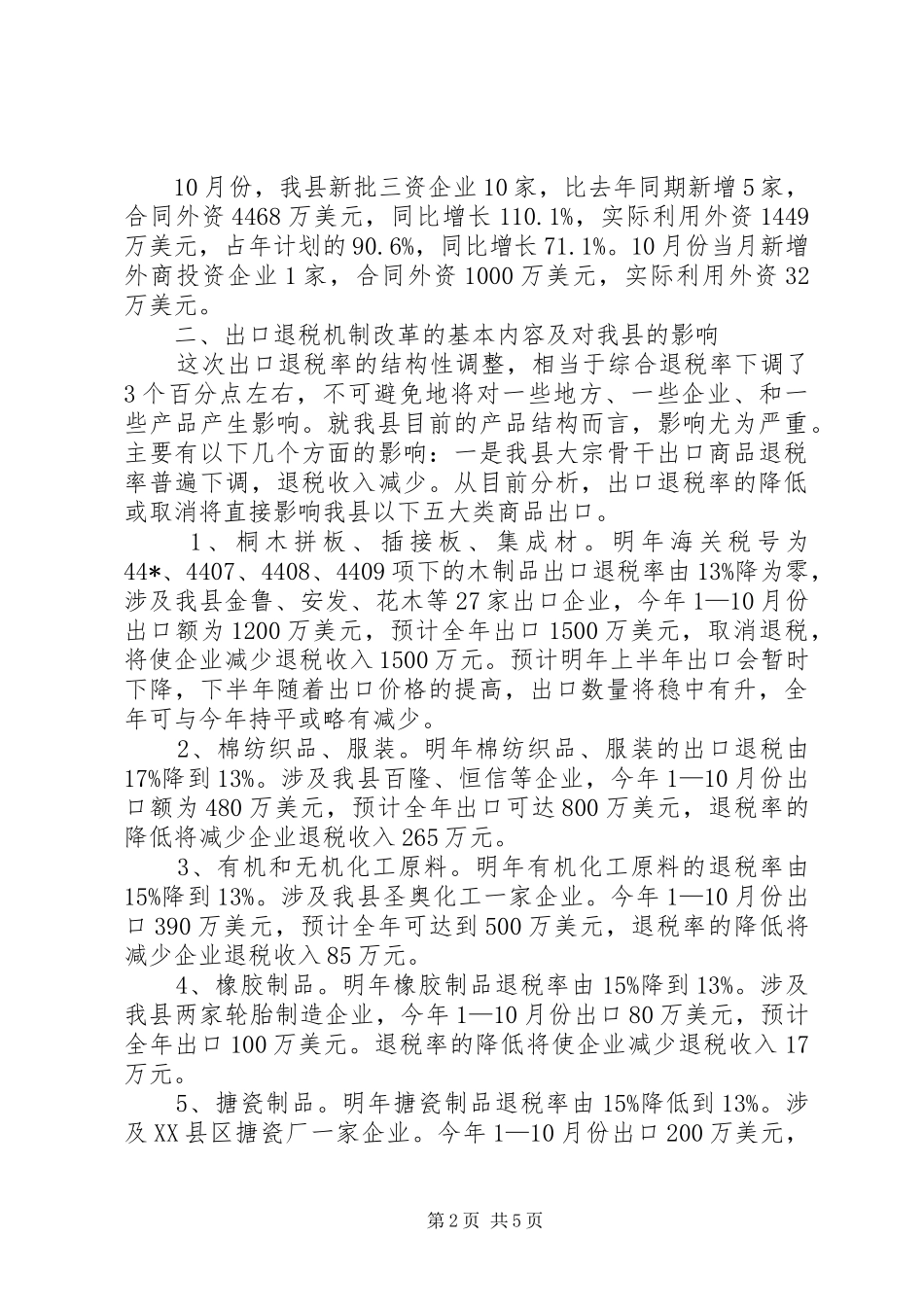 县区外经贸工作的汇报材料_第2页