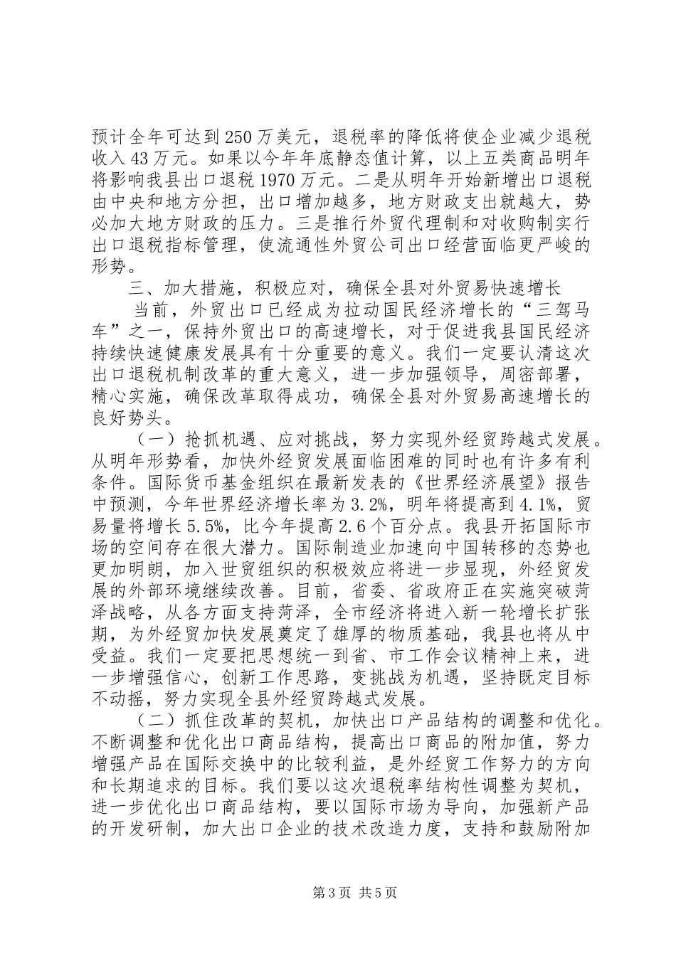 县区外经贸工作的汇报材料_第3页