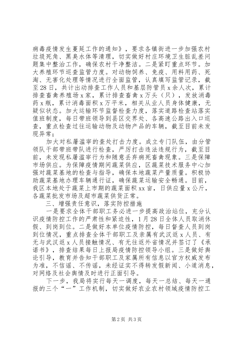 县区农业农村局新冠病毒感染肺炎疫情防控工作情况汇报_第2页