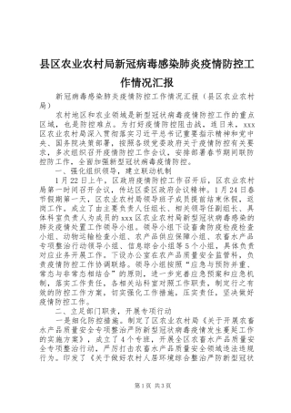县区农业农村局新冠病毒感染肺炎疫情防控工作情况汇报