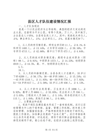 县区人才队伍建设情况汇报