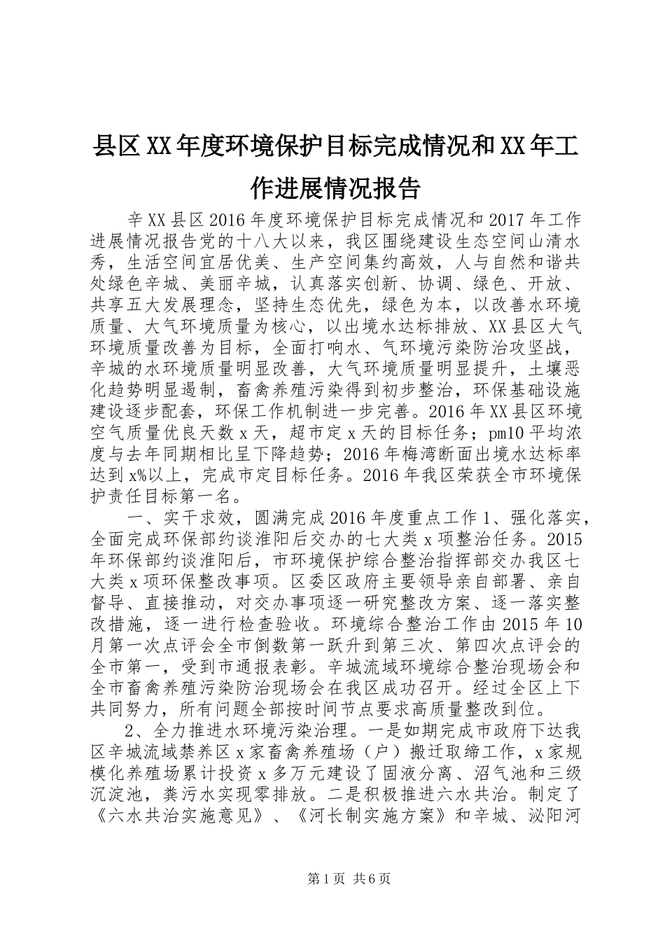县区XX年度环境保护目标完成情况和XX年工作进展情况报告_第1页