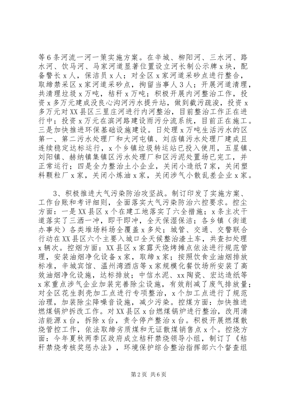 县区XX年度环境保护目标完成情况和XX年工作进展情况报告_第2页