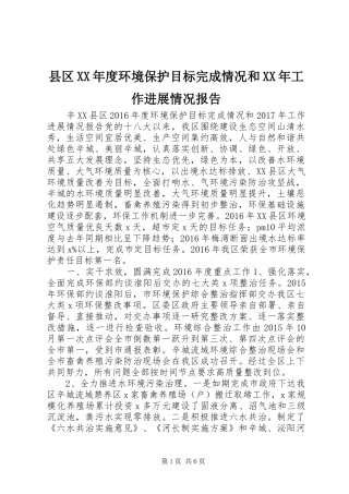 县区XX年度环境保护目标完成情况和XX年工作进展情况报告