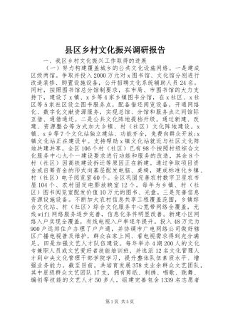 县区乡村文化振兴调研报告