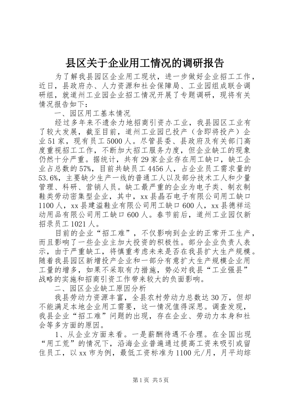 县区关于企业用工情况的调研报告_第1页