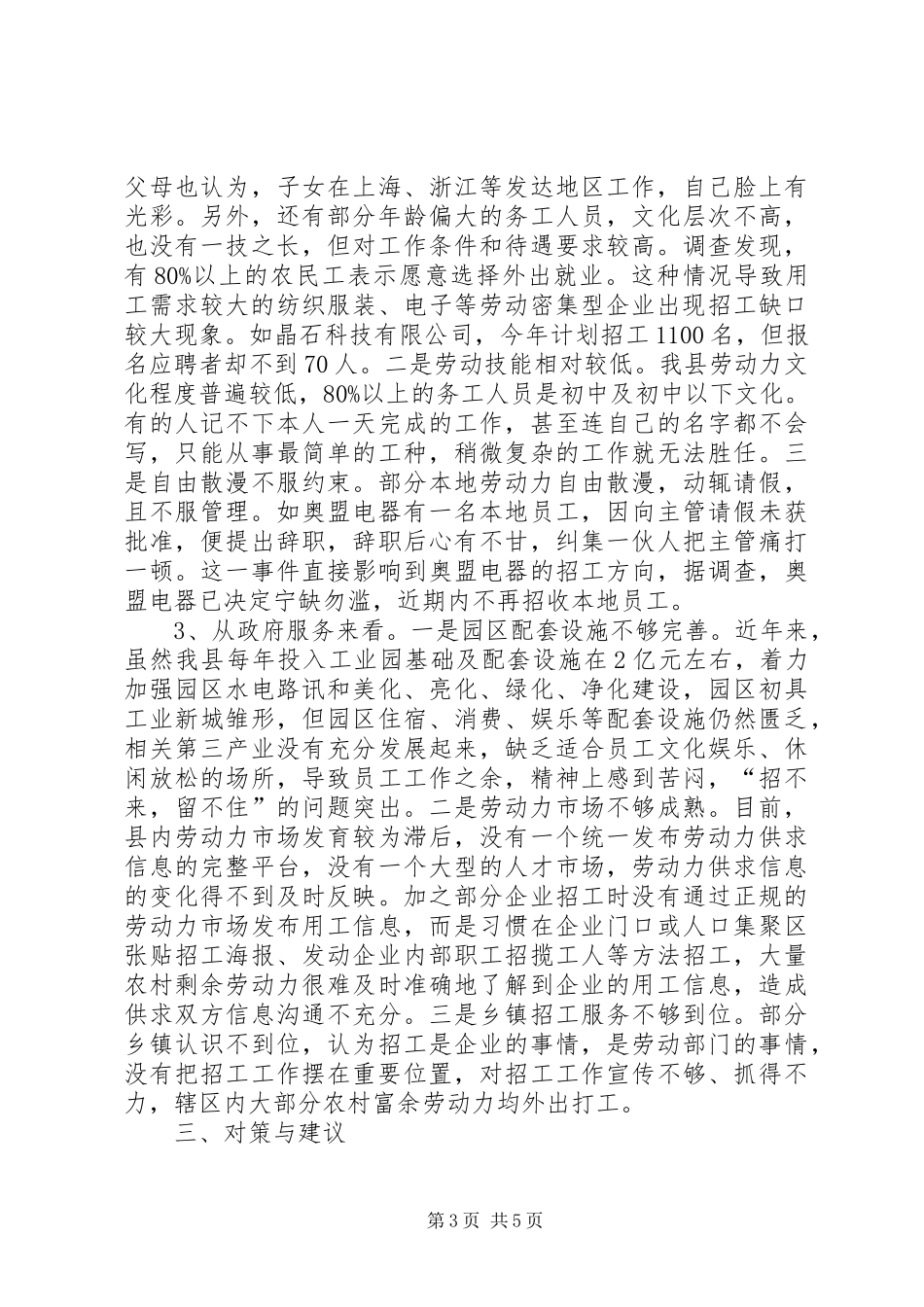 县区关于企业用工情况的调研报告_第3页