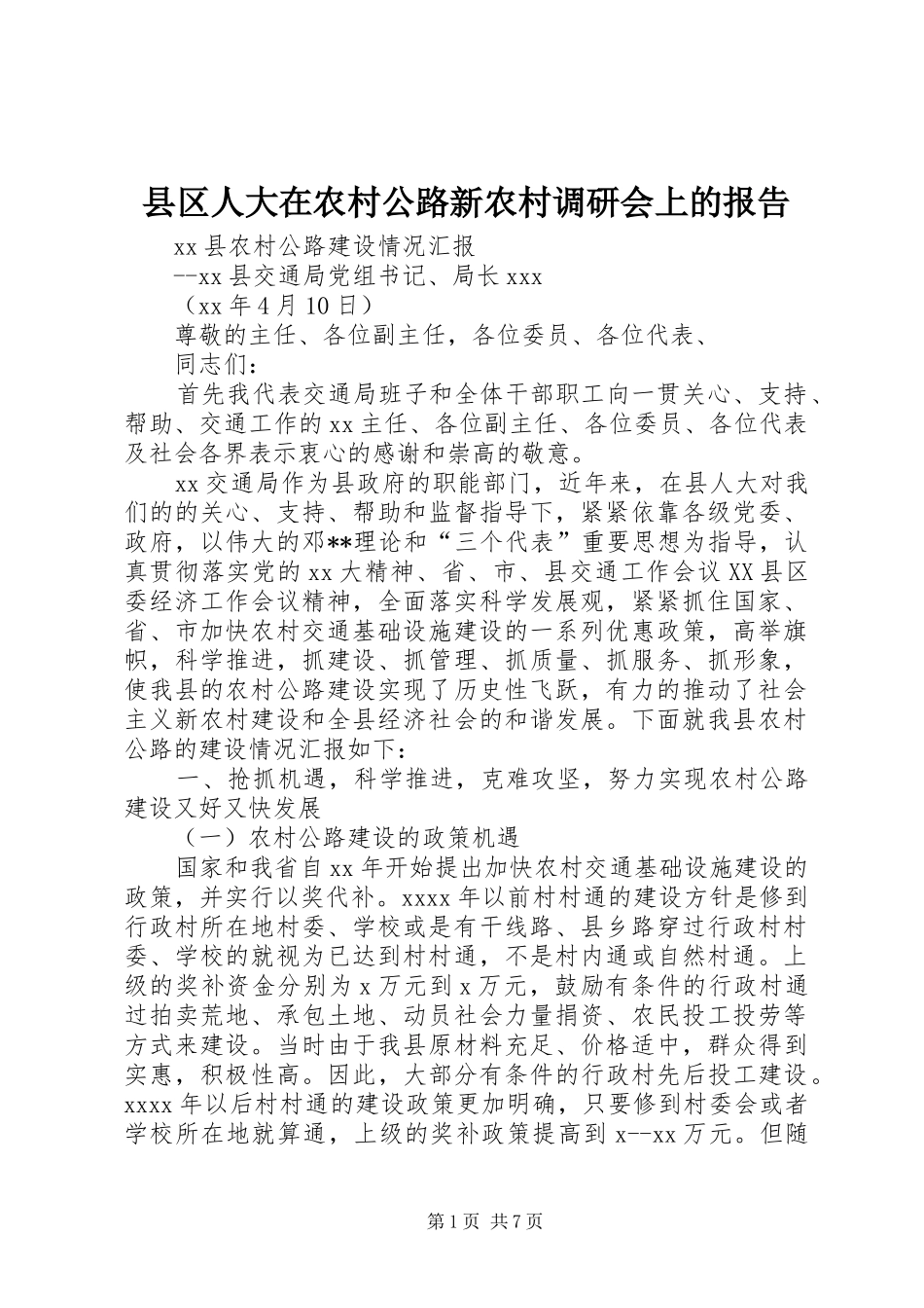 县区人大在农村公路新农村调研会上的报告_第1页