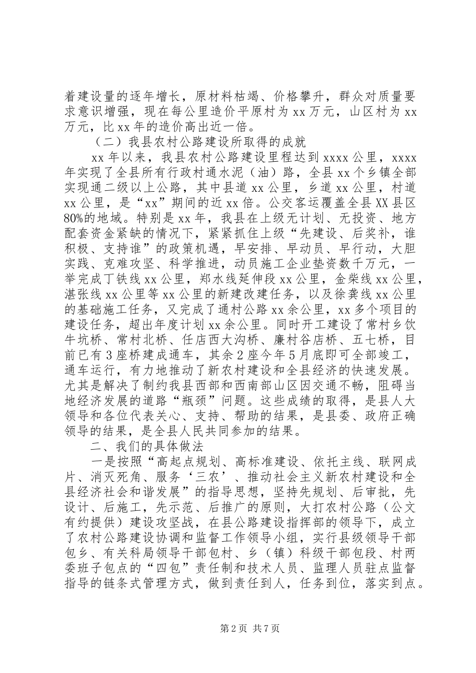 县区人大在农村公路新农村调研会上的报告_第2页