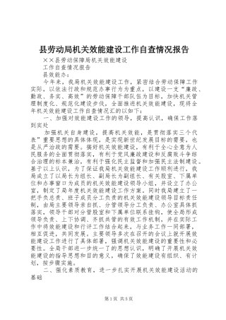 县劳动局机关效能建设工作自查情况报告