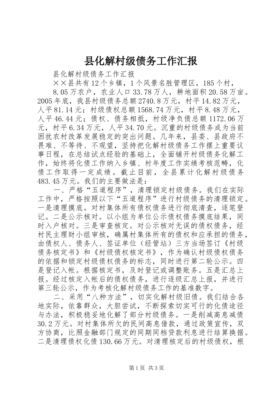 县化解村级债务工作汇报_第1页