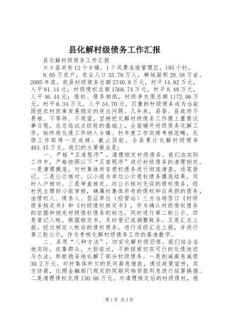 县化解村级债务工作汇报